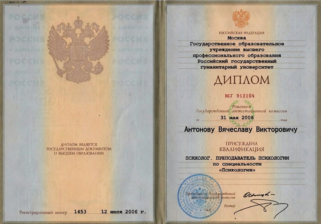 Диплом РГГУ по специальности «Психология», 2006